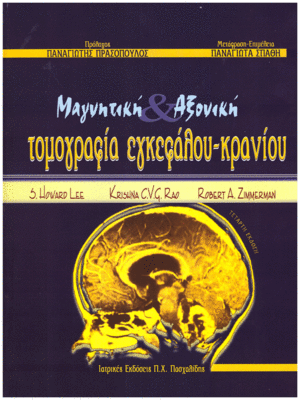 Μαγνητική & Αξονική Τομογραφία Εγκεφάλου-Κρανίου
