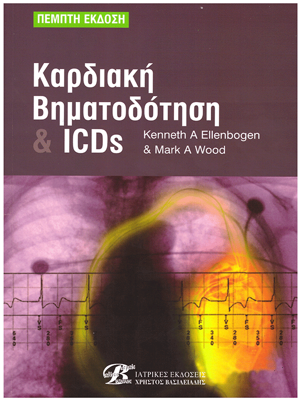 Καρδιακή Βηματοδότηση & ICDs