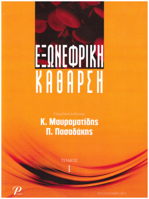 Εξωνεφρική Κάθαρση