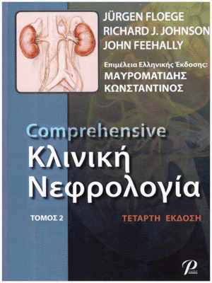 Comprehensive Κλινική Νεφρολογία