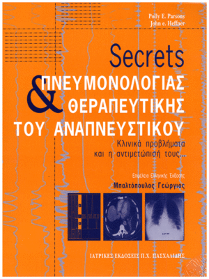 Secrets Πνευμονολογίας & Θεραπευτικής του Αναπνευστικού