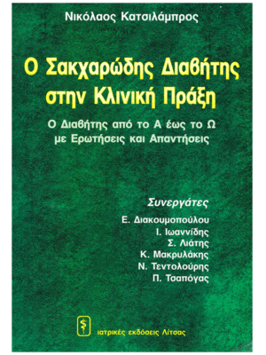 Ο Σακχαρώδης Διαβήτης στην Κλινική Πράξη