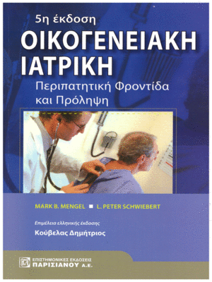 Οικογενειακή Ιατρική (Περιπατητική Φροντίδα και Πρόληψη)