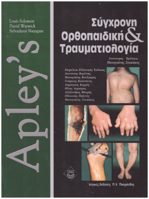 Apley`s Σύγχρονη Ορθοπαιδική & Τραυματιολογία (Τόμος Ι)