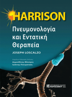 HARRISON Πνευμονολογία και Εντατική Θεραπεία