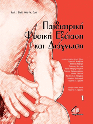 Παιδιατρική Φυσική Εξέταση & Διάγνωση (Τόμος I)