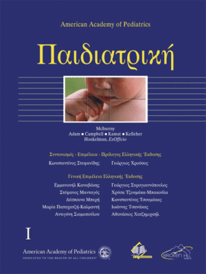 Παιδιατρική (Τόμος 1)