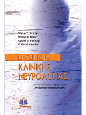 Εγχειρίδιο Κλινικής Νευρολογίας