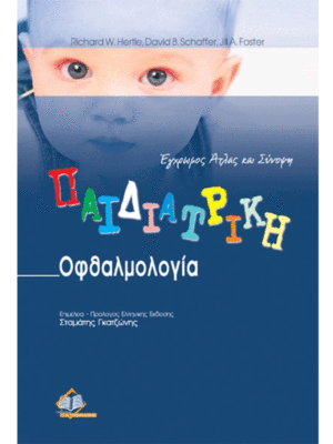 Παιδιατρική Οφθαλμολογία: Έγχρωμος Άτλας και Σύνοψη