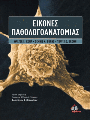 Εικόνες Παθολογοανατομίας