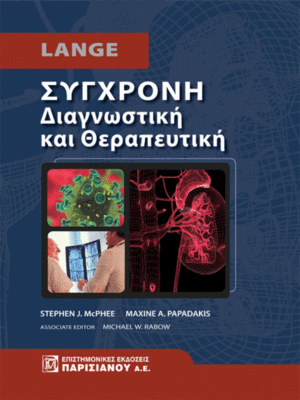 Σύγχρονη Διαγνωστική και Θεραπευτική CURRENT