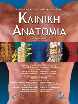 Κλινική Ανατομία