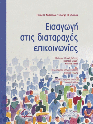 Εισαγωγή στις Διαταραχές Επικοινωνίας