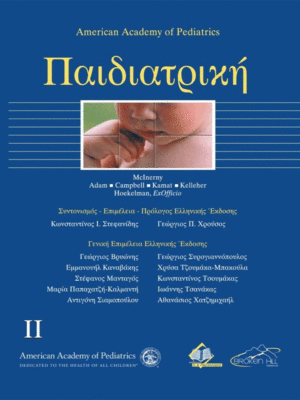 Παιδιατρική (Τόμος II)