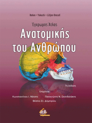 Έγχρωμος Άτλας Ανατομικής του Ανθρώπου