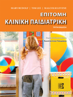 Επίτομη Κλινική Παιδιατρική