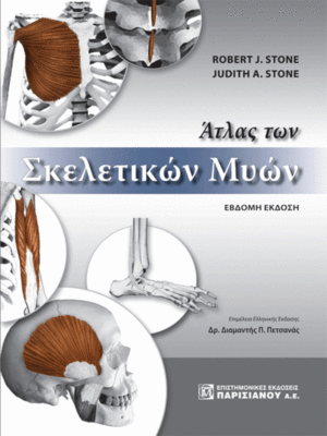 Άτλας των Σκελετικών Μυών