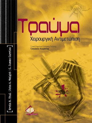 Τραύμα: Χειρουργική Αντιμετώπιση