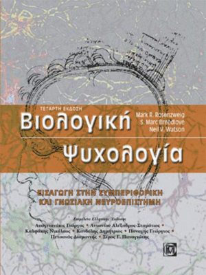 Βιολογική Ψυχολογία
