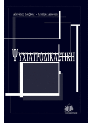 Ψυχιατροδικαστική