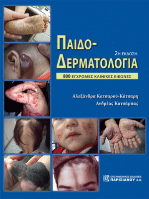 Παιδοδερματολογία