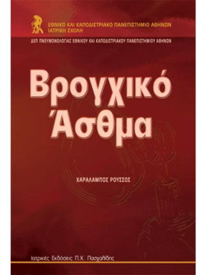 Βρογχικό Άσθμα