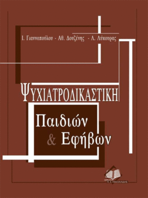 Ψυχιατροδικαστική Παιδιών & Εφήβων