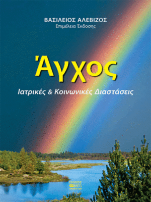 Άγχος (Ιατρικές και Κοινωνικές Διαστάσεις)