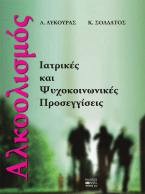Αλκοολισμός (Ιατρικές και Ψυχοκοινωνικές Προσεγγίσεις)