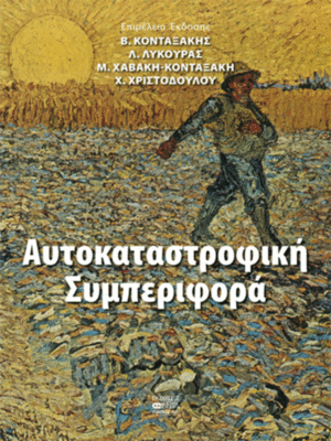 Αυτοκαταστροφική Συμπεριφορά