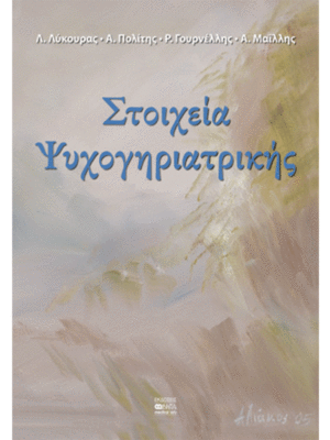 Στοιχεία Ψυχογηριατρικής