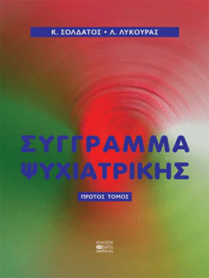 Σύγγραμμα Ψυχιατρικής