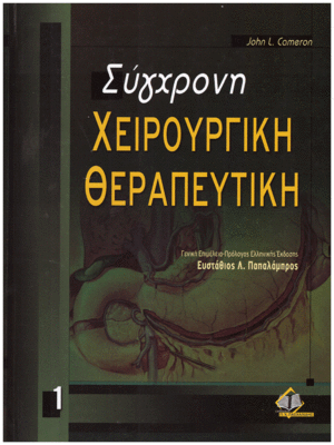 Σύγχρονη Χειρουργική Θεραπευτική (Τόμος Α)