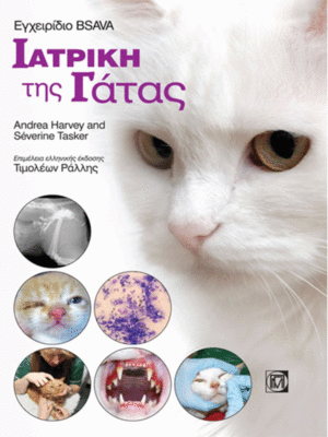 Εγχειρίδιο BSAVA Ιατρική της Γάτας