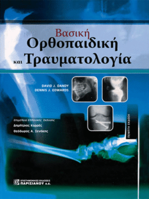 Βασική Ορθοπαιδική και Τραυματολογία