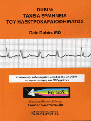 Dubin: Ταχεία Ερμηνεία του Ηλεκτροκαρδιογραφήματος