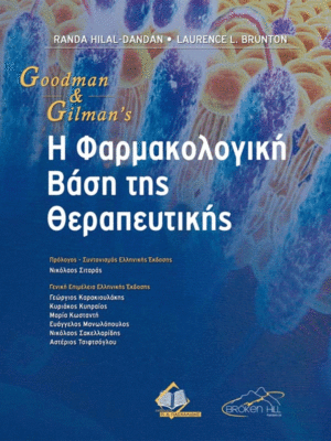 Η Φαρμακολογική Βάση της Θεραπευτικής