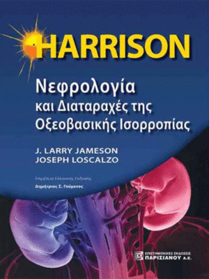 HARRISON Νεφρολογία και Διαταραχές της Οξεοβασικής Ισορροπίας