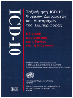 Ταξινόμηση ICD-10 Ψυχικών Διαταραχών και Διαταραχών της Συμπεριφοράς