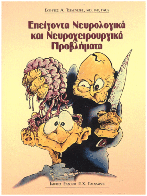 Επείγοντα Νευρολογικά και Νευροχειρουργικά Προβλήματα