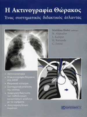 Η Ακτινογραφία Θώρακος: Ένας Συστηματικός Διδακτικός Άτλαντας
