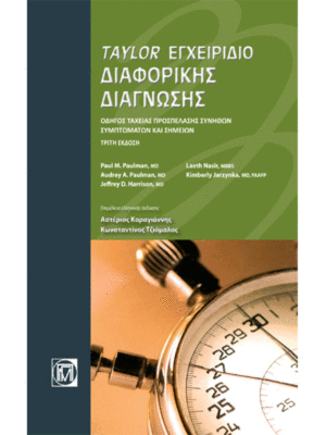Taylor Εγχειρίδιο Διαφορικής Διάγνωσης: Οδηγός Ταχείας Προσπέλασης Συνήθων Συμπτωμάτων και Σημείων