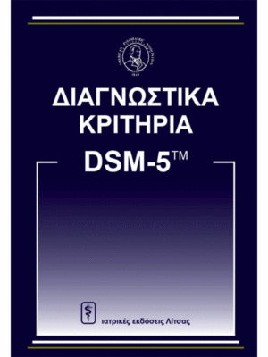 DSM-V Διαγνωστικά Κριτήρια