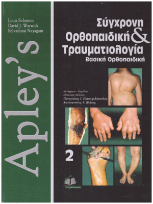 Apley's Σύγχρονη Ορθοπαιδική & Τραυματιολογία: Βασική Ορθοπαιδική (Τόμος ΙΙ)
