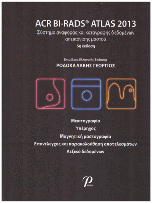 ACR BI-RADS ATLAS 2013: Σύστημα Αναφοράς και Καταγραφής Δεδομένων Απεικόνισης Μαστού