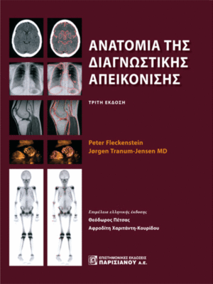 Ανατομία της Διαγνωστικής Απεικόνισης