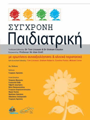 Σύγχρονη Παιδιατρική