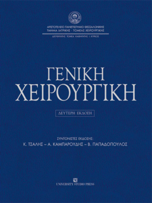Γενική Χειρουργική Τομέα Χειρουργικής Ιατρικής Σχολής Α.Π.Θ.