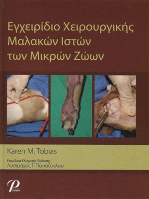 Εγχειρίδιο Xειρουργικής Mαλακών Iστών των Mικρών Zώων Tobias