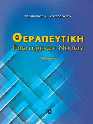 Θεραπευτική Εσωτερικών Νόσων